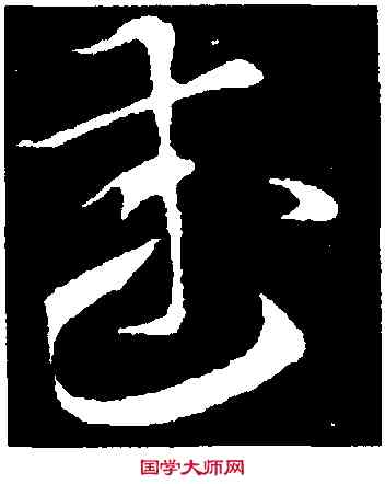 武,索靖,書法字典